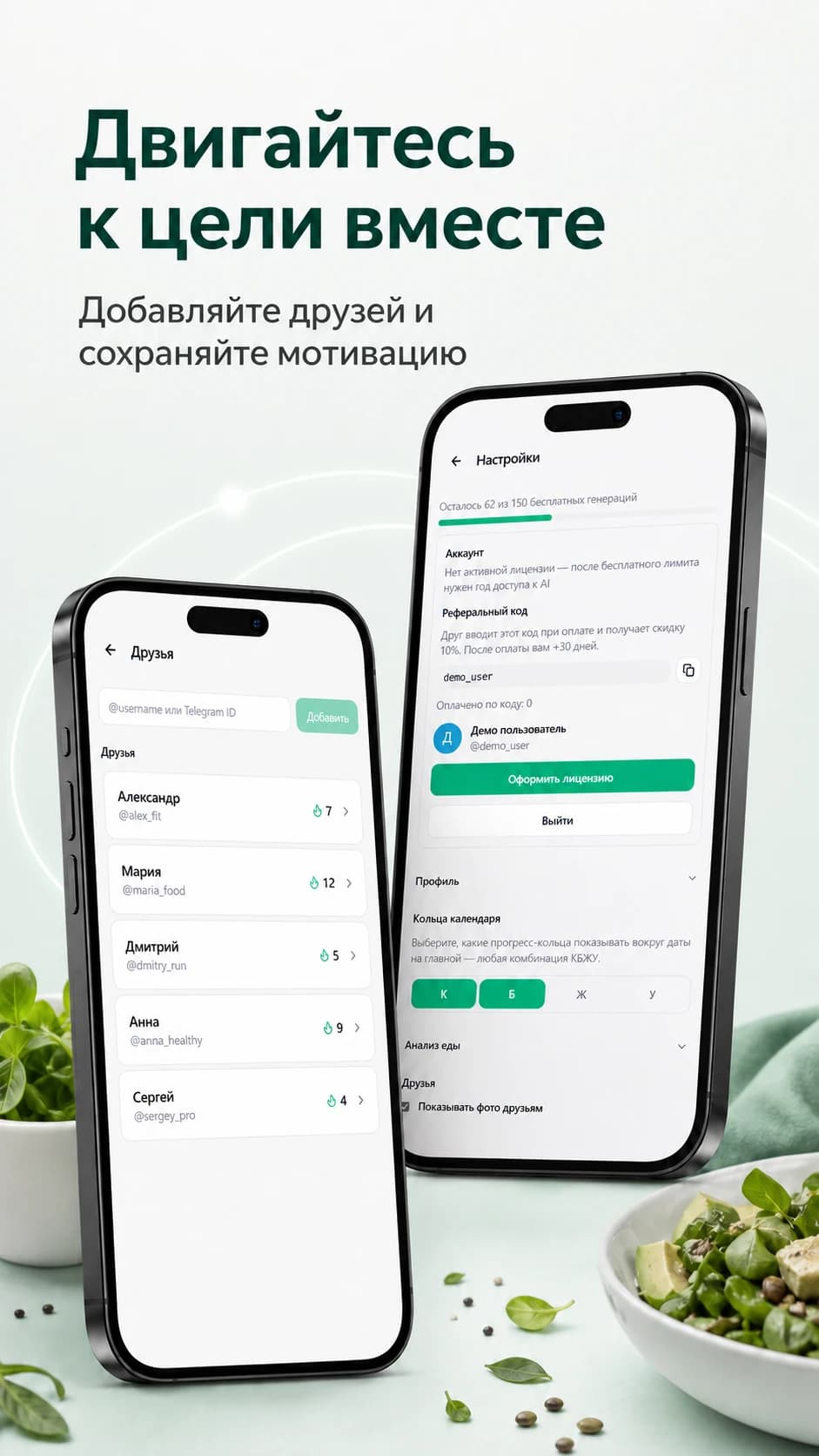 Друзья и настройки AI Food