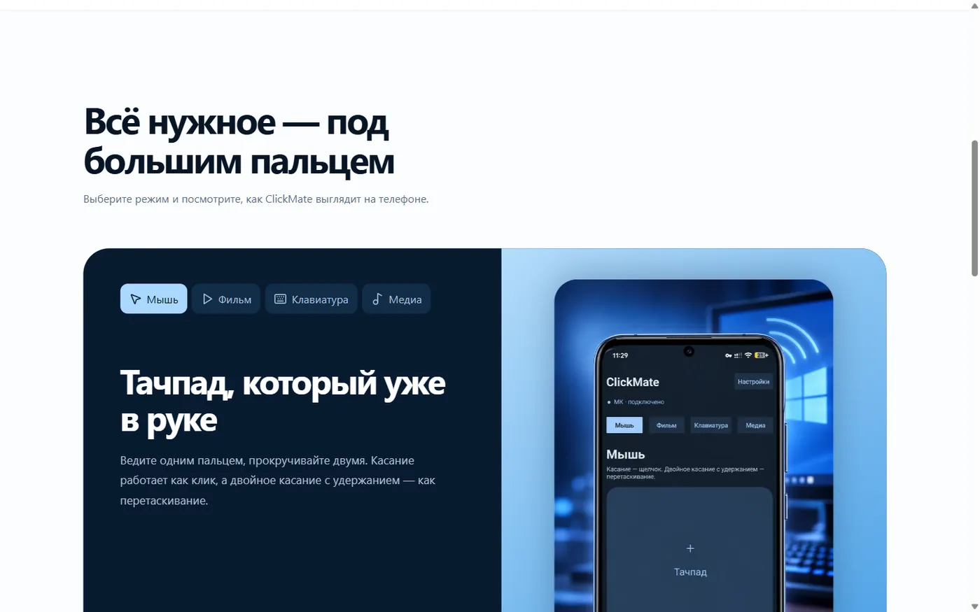 Режимы тачпада ClickMate